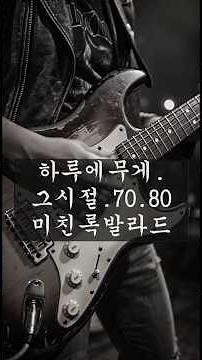 "오늘 하루도 잘 버텼어" 지친 퇴근길 울컥하게 만드는 7080 락발라드 추억과 낭만이 흐르는 레코드정원뮤직 🍷