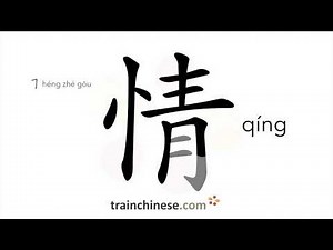 How to write 情 (qíng) – feeling – stroke order, radical, examples and spoken audio