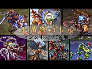 [ロマサガ2 ]七英雄25年越しの再戦!!