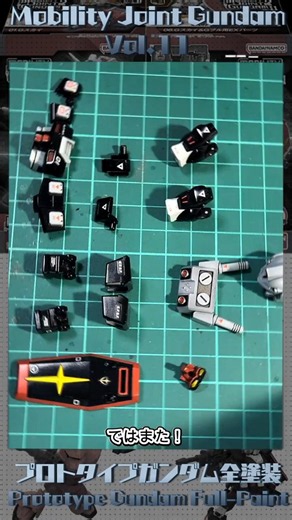 【MOBILITY JOINT GUNDAM vol.11】プロトタイプガンダム 全塗装【part8】#shorts #gundam #gunpla #ガンダム #ガンプラ #全塗装