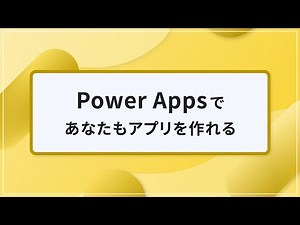 Power Appsを使えば、ノーコードでアプリが作れる！作り方を学ぼう