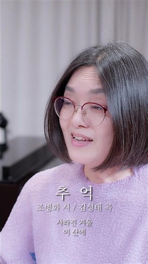 한국가곡 "추억" (조병화시 /김성태 곡) - Mezzo-Soprano 이지영