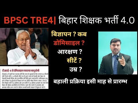 BPSC TRE 4.0 Big Update Total 1.6 Lakh Vacancy जल्द आएगी BPSC शिक्षक भर्ती परीक्षा || उम्र मे छूट