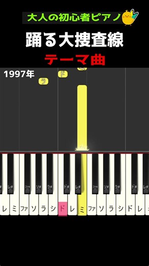 【踊る大捜査線テーマ曲】 #ドレミ付き #簡単ピアノ #リズムアンドポリス #Rhythm and Police #織田裕二