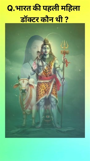 :भारत की पहली महिला डॉक्टर कौन थी? 🤯 जानकर रह जाओगे हैरान | Amazing GK #gkfacts #staticgk #gkfacts