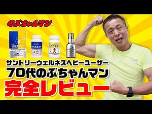 【70代のぶちゃんマン】ロコモア・オメガエイド・快眠セサミン・VARON！サントリーウエルネス製品レビュー ！