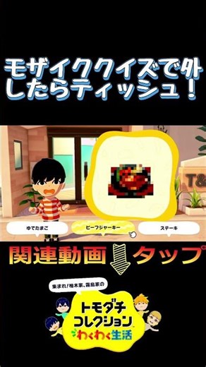 I got a tissue after getting the mosaic quiz wrong on the third try #Shorts 'Tomodachi Collection...