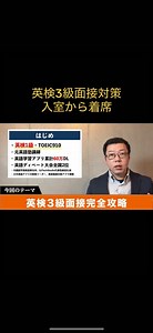 英検3級面接対策！ 入室から着席 #英検二次試験 #英検面接対策 #英検3級