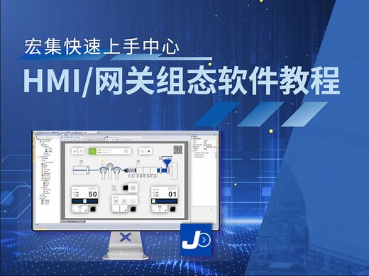 快速上手 | 宏集JMobile系列软件介绍