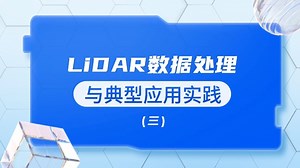 LiDAR数据处理与典型应用实践（三）