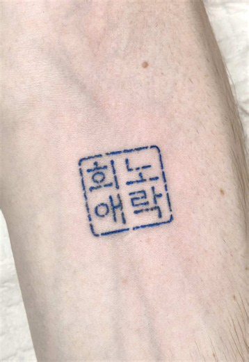 “Hee-No-Ae-Rak” A Korean expression meaning the four fundamental human emotions: joy, anger, sorrow, and pleasure. It symbolizes the emotional experiences of human life.🇰🇷 . . . #koreatattoo #finelinetattoo #seoultattoo #tattoo #tattoolover