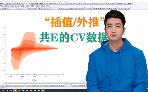 赝电容拟合必备：插值外推共E的CV数据，n(XY)型数据转换为XYYY型#插值外推