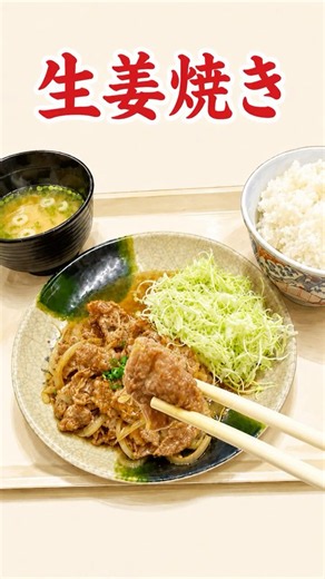 生姜焼き／香ばしいタレ、肉にしみてる