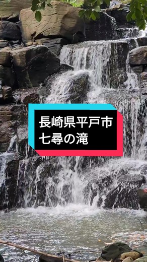 長崎県平戸市の七尋の滝へのアクセスと注意点