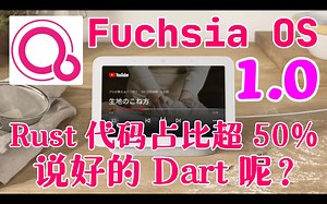Fuchsia 的 Rust 代码占比超 50%，说好的 Dart 语言呢？