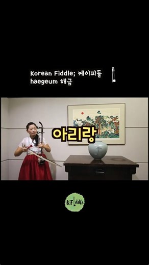 Arirang I Korean Fiddle I Haegeum 해금