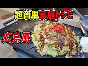 Hiroshima-style okonomiyaki! A super delicious homemade recipe revealed!