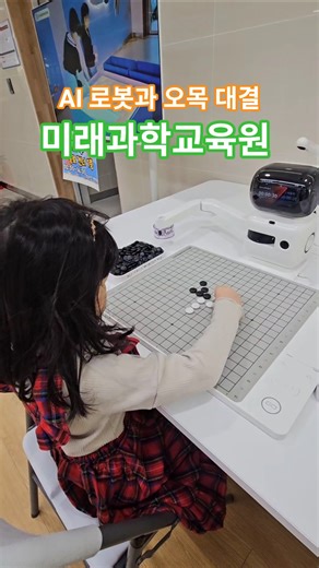 [강브르] AI 로봇과 대결해 보자🤔 #미래과학교육원 #경기도교육청미래과학교육원 #인공지능로봇