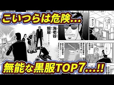 【カイジ】こいつらは危険…無能な黒服TOP7…!! 【1日外出録ハンチョウ/中間管理録トネガワ】
