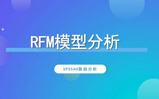 【SPSSAU】RFM模型分析案例解读