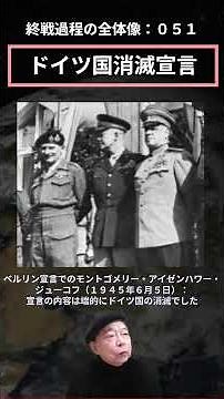 終戦過程の全体像（ショート）０５１：ドイツ国消滅宣言 #無条件降伏の完成型 #ルーズベルト案の実現