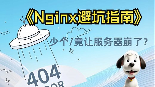 Nginx代理避坑指南！彻底搞懂proxy_pass路径规则