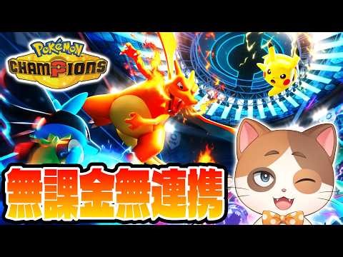 【ポケモンチャンピオンズ】無課金無連携の初心者がカビゴンとチャンピオンを目指す