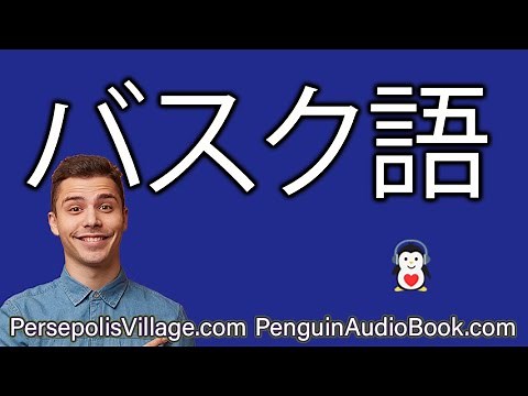 バスク語を学ぼう