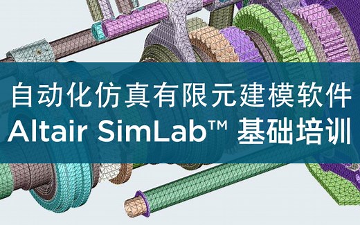 自动化仿真有限元建模软件 Altair SimLab™ 基础培训视频教程