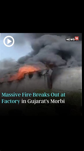 #WATCH | Gujarat: A fire breaks out at the Vinayak Corporation factory on Paneli Road in Morbi. More details are awaited #Gujarat #FactoryFire #VinayakCorporation #PaneliRoad #Morbi #Fire | News18