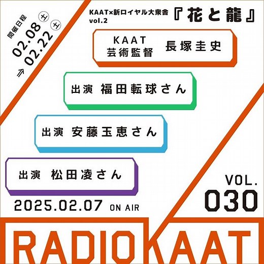 KAAT神奈川芸術劇場 RADIO KAAT Vol.30 ゲスト：福田転球さん、安藤玉恵さん、松田凌さん #kaat #舞台