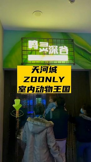 超3000平米的 #zoonly动物王国，五大主题，上百种#萌宠 等你来亲密互动，赶快点击视屏左下角小绿点安排叭 #五一假期天津人的快乐 #天津五一亲子游去哪玩 #热点 #探店达人 #动物园