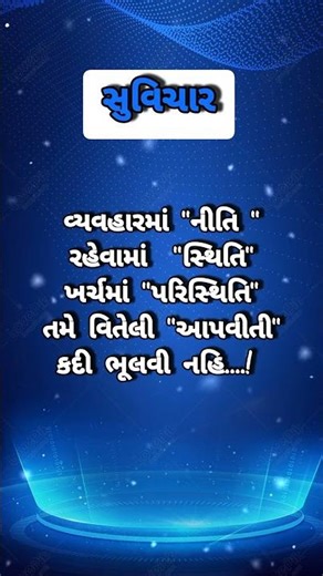 Gujarati suvichar |ગુજરાતી સુવિચાર|Best Gujarati motivational Suvichar status | સુવાક્યો | સુવિચાર