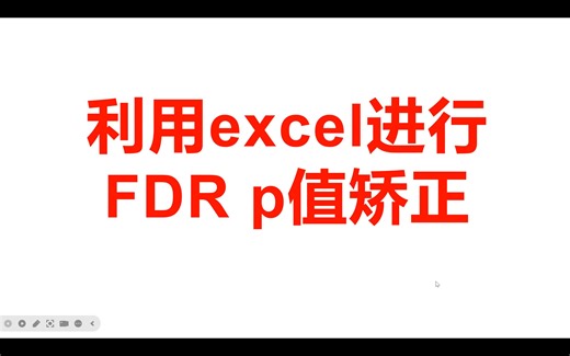 利用excel进行FDR p值矫正