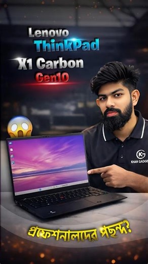 দাম নয়, পারফরম্যান্স যাদের কাছে আসল! 💼 ThinkPad X1 Carbon Gen10 #Shorts #KhanGadget