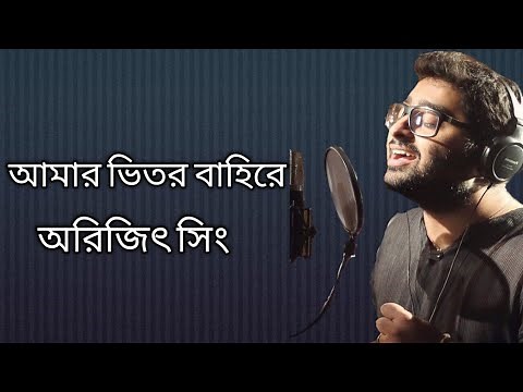 Amar bhitoro bahire by Arijit Singh | Bengali song