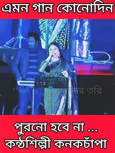 যে প্রেম স্বর্গ থেকে এসে_ কনকচাঁপা _ Je Prem shargo thake Ashe _ Kanak chapa