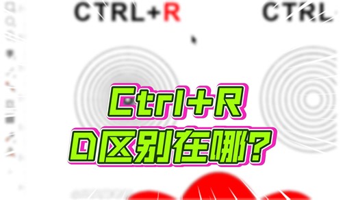 CDR-Ctrl R与Ctrl D的妙用
