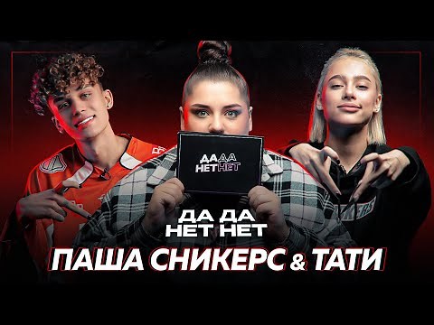 ПАША СНИКЕРС и ТАТИ — про беременность, грязный хайп и отношения с родителями | ДаДа — НетНет