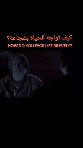 نصائح لمواجهة الحياة بشجاعة -Tips to face life with courage . . . . . . . #viralreels #tiktokviral #tips #العالم #success #نصائح #نصيحه #نجاح #mymotivation #motivationdaily #motivationoftheday #motivationalwords #motivationalwords #motivationalpost #motivation #lifestyle #love #الحب #تحفيزي #تحفيز #تطوير_الذات #تنمية_الذات #ertugrul #ارطغرل #مسلسلات #مسلسلاتتركية #series #تاریخ #history #مسلسلاتتاريخية