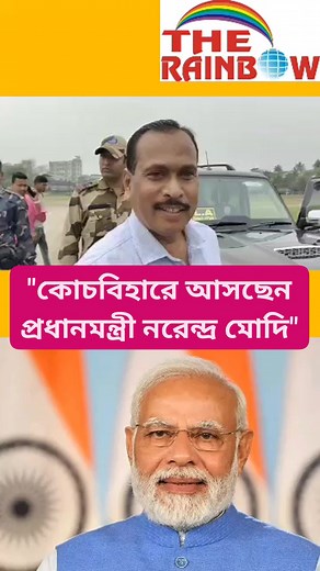 18K views · 443 reactions | কোচবিহারে ৪ এপ্রিল সভা করবেন প্রধানমন্ত্রী নরেন্দ্র মোদী তার আগে আজ রাসমেলা মাঠ পরিদর্শন করলেন বিজেপি নেতারা। #bjpcoochbehar #coochbehar | The Rainbow | Facebook