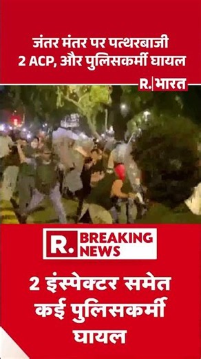 Jantar Mantar protest News: जंतर मंतर पर पत्थरबाजी 2 ACP, और पुलिसकर्मी घायल | CJP Protest | Delhi