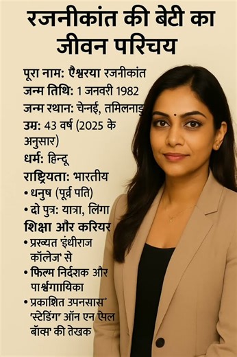 👉 रजनीकांत की बेटी ऐश्वर्या और सौंदर्या का जीवन परिचय | Rajinikanth Daughters Biography in Hindi 👈