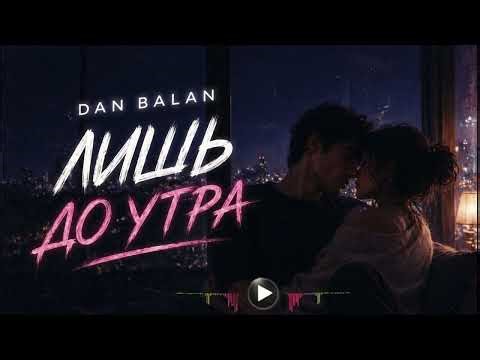 Лишь до утра 🌙 Dan Balan | Club Remix 2026 (Night Vibe)
