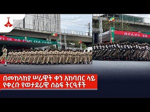 በመከላከያ ሠራዊት ቀን አከባበር ላይ የቀረቡ የወታደራዊ ሰልፍ ትርኢቶች Etv | Ethiopia | News