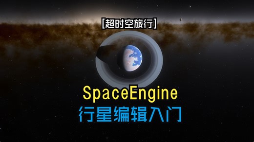 [超时空旅行]SpaceEngine行星编辑入门