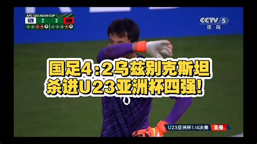 国足点球大战4:2乌兹别克斯坦，历史第一次杀进U23亚洲杯四强！