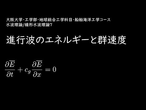 水波理論/線形水波理論7/進行波のエネルギーと群速度
