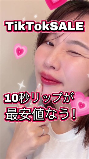 10秒待ってティッシュオフするだけ💄💕 この色味、可愛すぎない…？🥹✨ ミルタッチから「ティッシュオフリップタトゥー」が登場♡ 塗った直後は「え、大丈夫…？😳」ってちょっと心配になるけど、 10秒待って落とすと、ぽわんと馴染む透け感発色に✨ しかも美容保湿成分配合で乾燥しにくく、 長時間キレイな仕上がりが続くのも嬉しいポイント◎ ✔︎ 落ちにくい ✔︎ 透け感のある発色 ✔︎ 普段使いしやすい全6色 ✔︎ グロスを重ねればうるちゅる唇に💕 「リップ塗ってもすぐ落ちる…」って人は ぜひチェックしてみてね👇💕 #トクトクセール #TikTokShop1周年 #リップ #ミルクタッチ #リップ