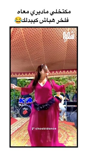Chaabi Dance | ‎واش من حقو؟🫀❣️ . . . . . . . . . #chaabi #chaabidance #chaâbi #chaabimarocain #chaabimusic #morocco #chikhatrax #dancer #الشعبي_المغربي...‎ | Instagram